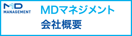 MDマネジメント 会社概要