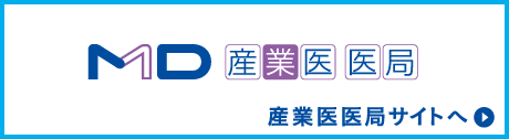 産業医医局サイトへ