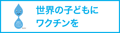 世界の子どもにワクチンを