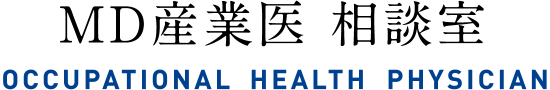 MD産業医 相談室 OCCUPATIONAL HEALTH PHYSICIAN