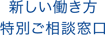 新しい働き方 特別ご相談窓口