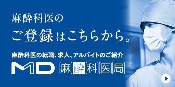 麻酔科医のご登録はこちらから。 麻酔科医の転職、求人、アルバイトのご紹介 MD 麻酔科医局