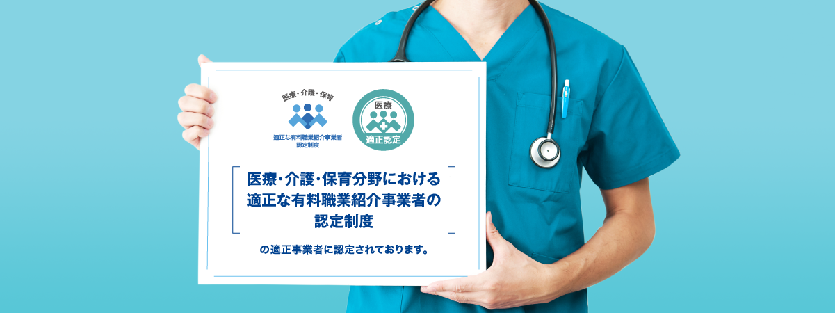 医療・介護・保育分野における適正な有料職業紹介事業者の認定制度の適正事業者に認定されております。