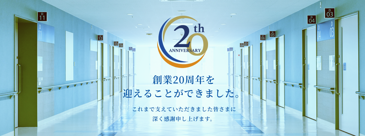 20th ANNIVERSARY 創業20周年を迎えることができました。これまで支えていただきました皆さまに深く感謝申し上げます。