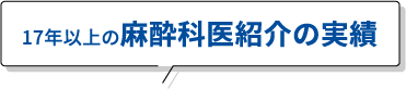 17年以上の麻酔科医紹介の実績