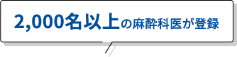 2,000名以上の麻酔科医が登録