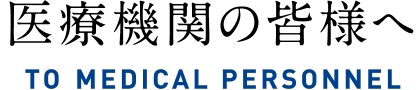 医療機関の皆様へ