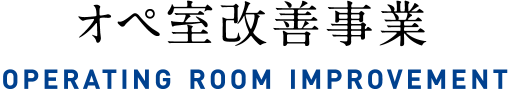 オペ室改善事業