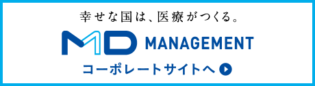 幸せな国は、医療がつくる。 MD MANAGEMENTコーポレートサイトへ