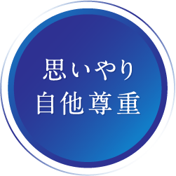 思いやり 自他尊重