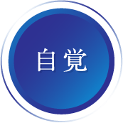 自覚