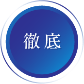 徹底